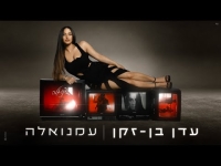 עדן בן זקן - עמנואלה