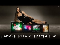 עדן בן זקן - משחק קלפים