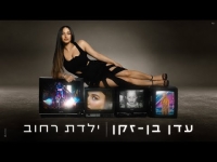 עדן בן זקן - ילדת רחוב