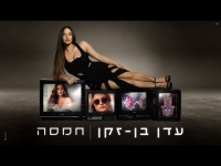 עדן בן זקן - חמסה