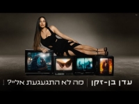 עדן בן זקן - מה לא התגעגעת אליי?