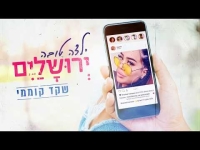 שקד קוממי - ילדה טובה ירושלים