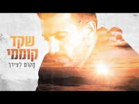 שקד קוממי - מקום לצידך