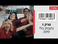 קופה ראשית עונה 3  בקבוק בלי פקק - פרק 1