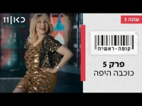 קופה ראשית עונה 3  כוכבה היפה - פרק 5