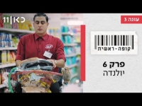 קופה ראשית עונה 3  יולנדה - פרק 6