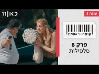 קופה ראשית עונה 3  סלסילות - פרק 8