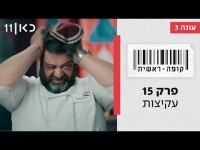 קופה ראשית עונה 3  עקיצות - פרק 15