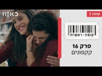 קופה ראשית עונה 3  קקפונים - פרק 16