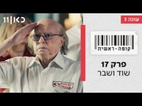 קופה ראשית עונה 3  שוד ושבר - פרק 17