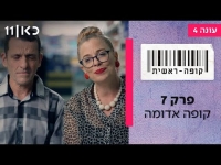 קופה ראשית עונה 4  פרק 7 - קופה אדומה