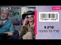 קופה ראשית עונה 4  פרק 8 - מרד בר כוכבה