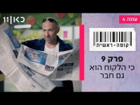 קופה ראשית עונה 4  פרק 9 - כי הלקוח הוא גם חבר