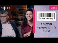 קופה ראשית עונה 4  פרק 10 - לוויה ראשית - חלק א'