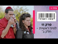 קופה ראשית עונה 4  פרק 11 - לוויה ראשית - חלק ב'