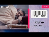 קופה ראשית עונה 4  פרק 12 - העורבים