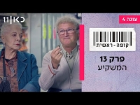 קופה ראשית עונה 4  פרק 13 - המשקיע