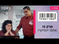 קופה ראשית עונה 4  פרק 15 - אתגר המיקרו