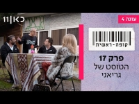 קופה ראשית עונה 4  פרק 17 - הטוסט של גריאני