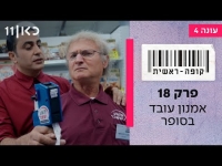 קופה ראשית עונה 4  פרק 18 - אמנון עובד בסופר