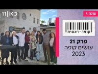 קופה ראשית עונה 4  פרק 21 - עושים קופה 2023 – מאחורי הקלעים