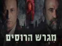 מגרש הרוסים - פרק 8