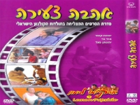 [סרט ישראלי] - אסקימו לימון 7 אהבה צעירה - סרט ישראלי באורך מלא