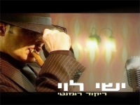 ישי לוי - ריקוד רומנטי