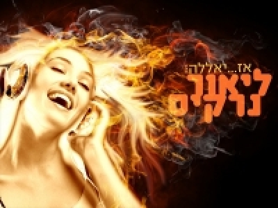 ליאור נרקיס - אז יאללה