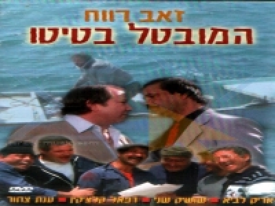 [סרט ישראלי] - המובטל בטיטו - הסרט המלא