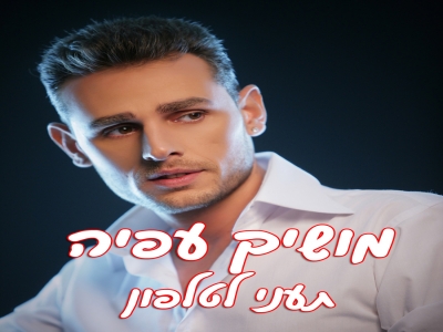 מושיק עפיה - תעני לטלפון