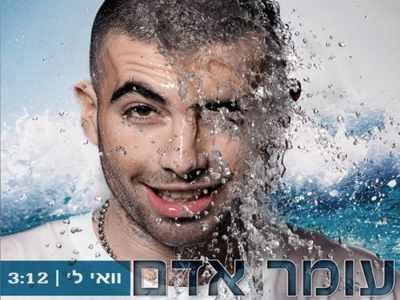 עומר אדם - וואי לי