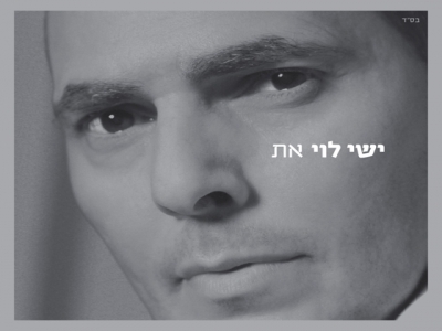 ישי לוי - את