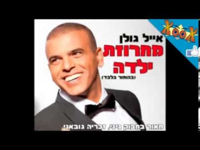 אייל גולן - מחרוזת ילדה