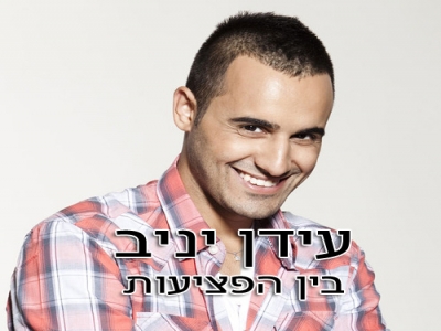 עידן יניב - בין הפציעות