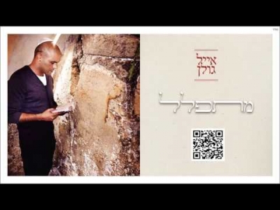 אייל גולן - מתפלל