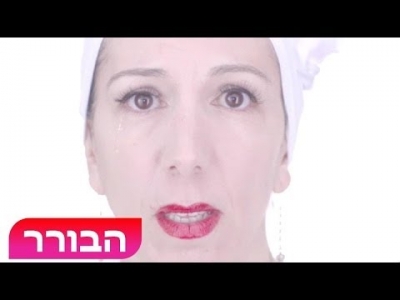 נעמי כפית (הבורר) בפרודיה על הקליפ של מיילי סיירוס