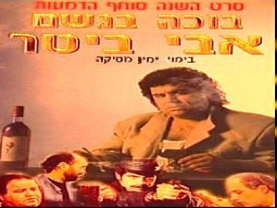 [סרט ישראלי] - בוכה בגשם - סרט ישראלי באורך מלא
