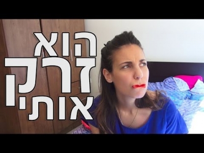 הוא זרק אותי! - נועה פילטר