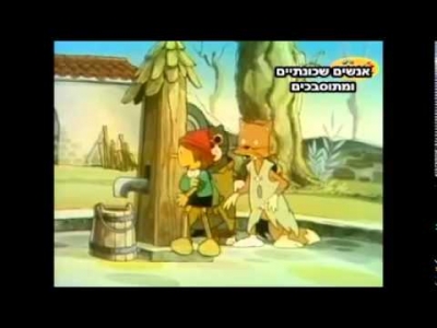 פינוקיו השתחרר מבית הסוהר!