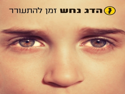 הדג נחש - זמן להתעורר