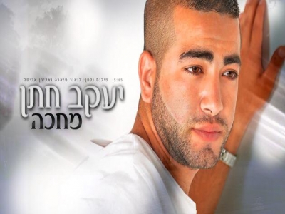 יעקב חתן - מחכה