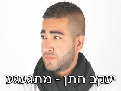 יעקב חתן - מתגעגע