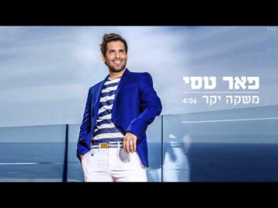 פאר טסי - משקה יקר