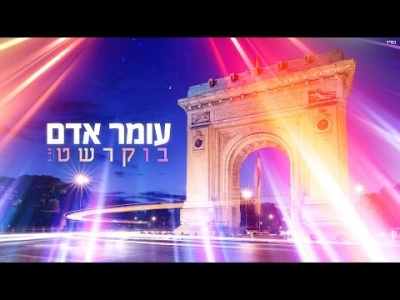 עומר אדם - בוקרשט | Omer Adam - Bucharest