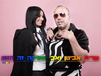 שרית אביטן ואבי מסיקה - זה הזמן