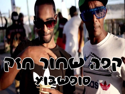 קפה שחור חזק - סופשבוע