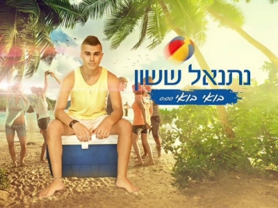 נתנאל ששון- בואי בואי