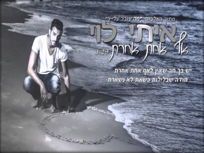 איתי לוי - אף אחת אחרת