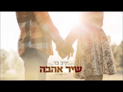 יניב בר - שיר אהבה